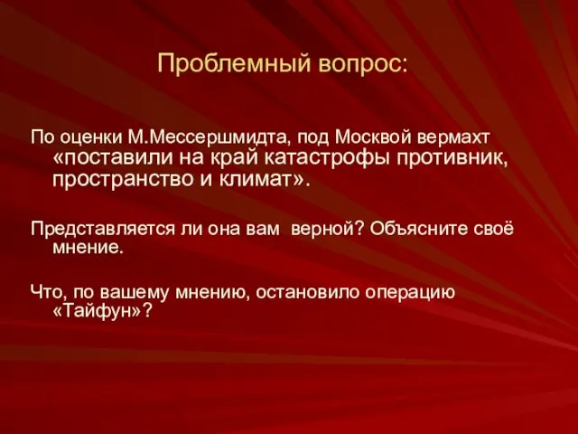 Проблемный вопрос: По оценки М.Мессершмидта, под Москвой вермахт «поставили на