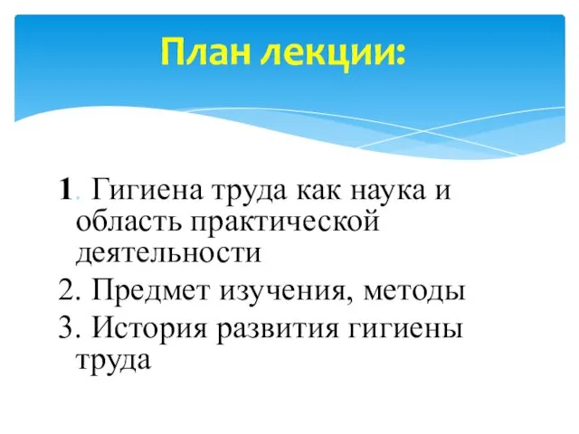 1. Гигиена труда как наука и область практической деятельности 2.