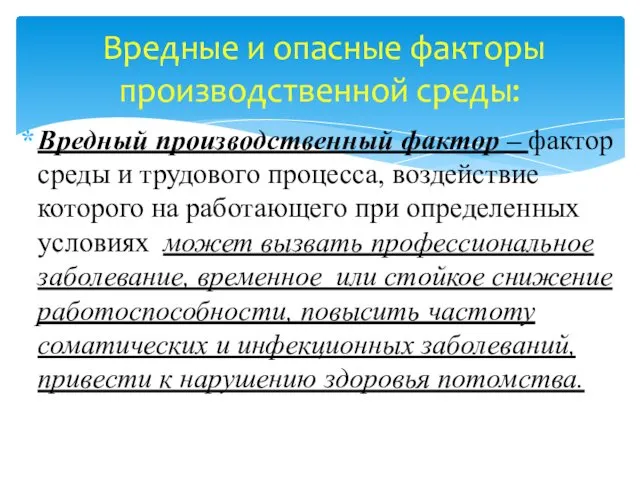 Вредный производственный фактор – фактор среды и трудового процесса, воздействие