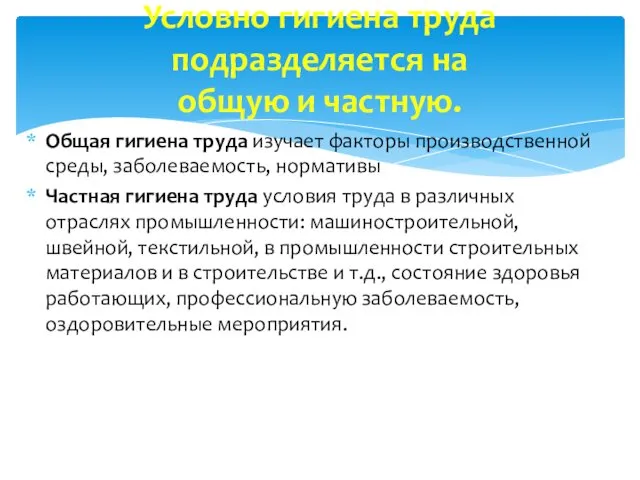 Общая гигиена труда изучает факторы производственной среды, заболеваемость, нормативы Частная