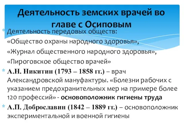 Деятельность передовых обществ: «Общество охраны народного здоровья», «Журнал общественного народного