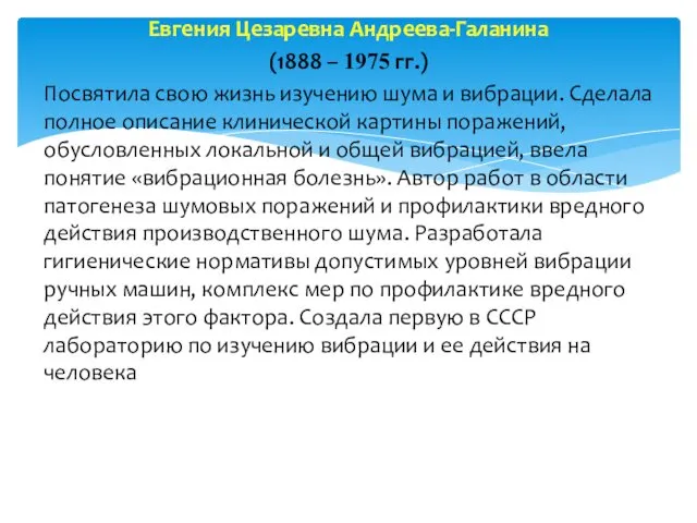 Евгения Цезаревна Андреева-Галанина (1888 – 1975 гг.) Посвятила свою жизнь