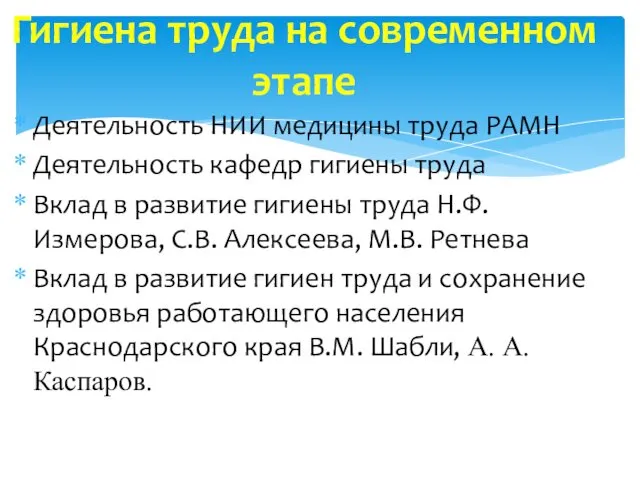 Деятельность НИИ медицины труда РАМН Деятельность кафедр гигиены труда Вклад