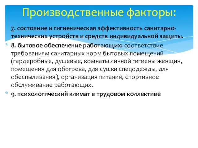 7. состояние и гигиеническая эффективность санитарно-технических устройств и средств индивидуальной