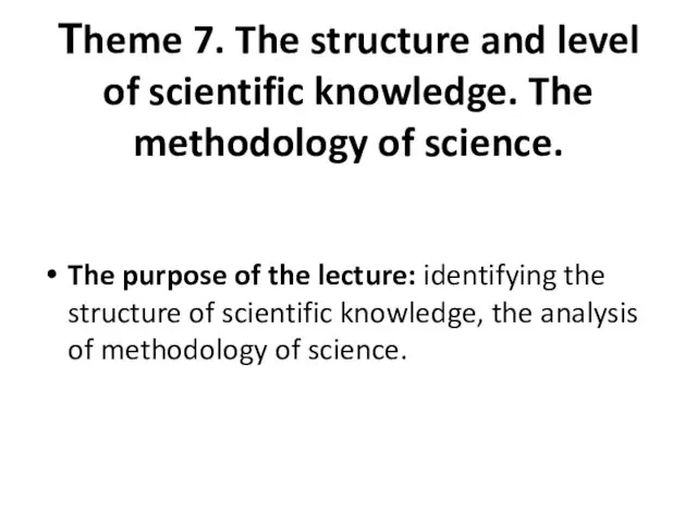 Тheme 7. The structure and level of scientific knowledge. The