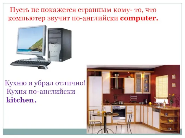 Пусть не покажется странным кому- то, что компьютер звучит по-английски