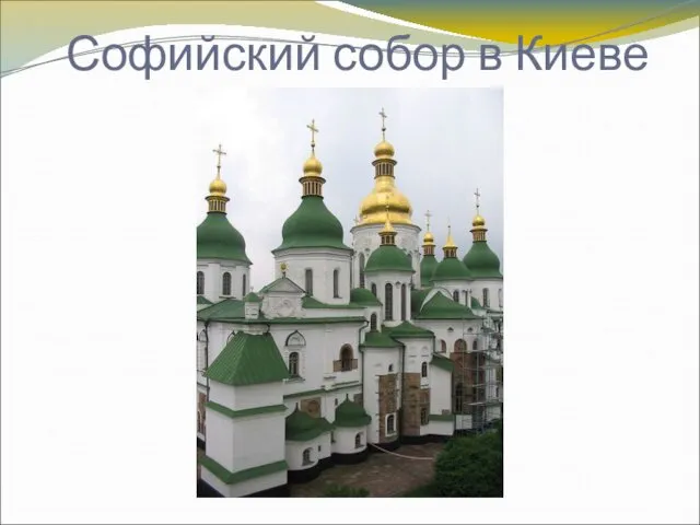 Софийский собор в Киеве