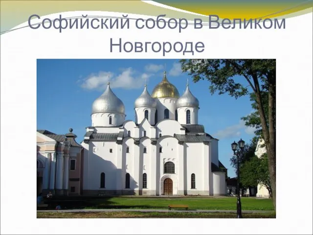 Софийский собор в Великом Новгороде