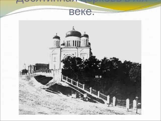 Десятинная церковь в XIX веке.