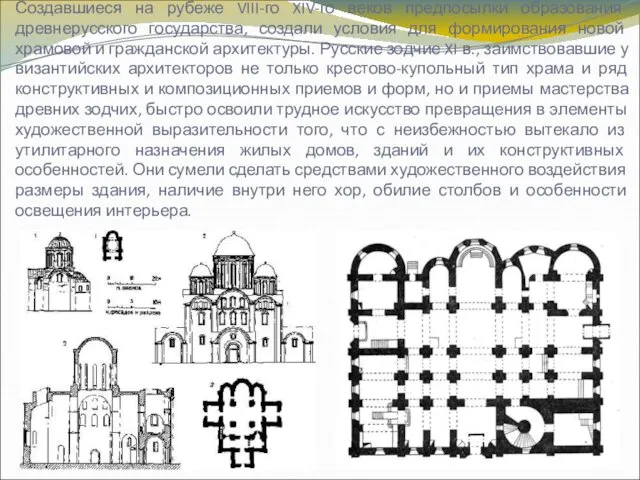 Создавшиеся на рубеже VIII-го XIV-го веков предпосылки образования древнерусского государства,