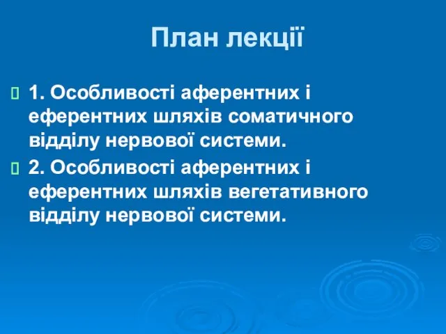 План лекції 1. Особливості аферентних і еферентних шляхів соматичного відділу