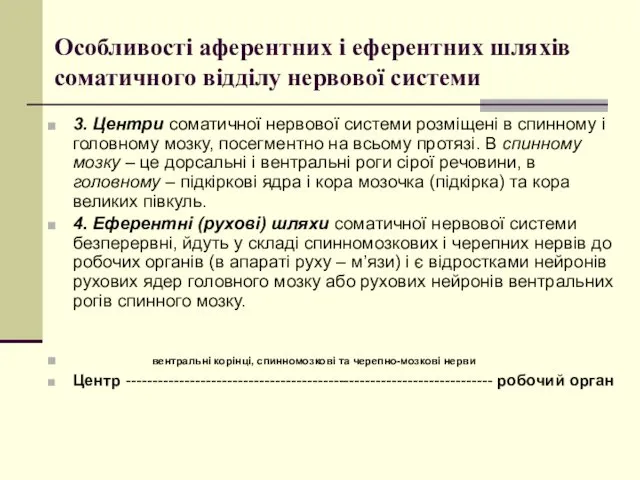 Особливості аферентних і еферентних шляхів соматичного відділу нервової системи 3.