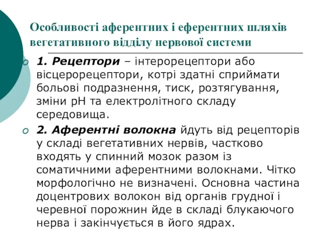 Особливості аферентних і еферентних шляхів вегетативного відділу нервової системи 1.