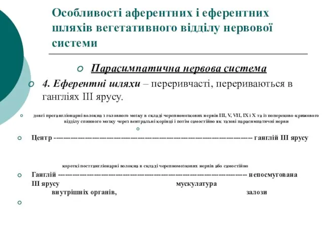 Особливості аферентних і еферентних шляхів вегетативного відділу нервової системи Парасимпатична