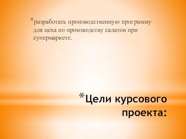 Цели курсового проекта: разработать производственную программу для цеха по производству салатов при супермаркете.