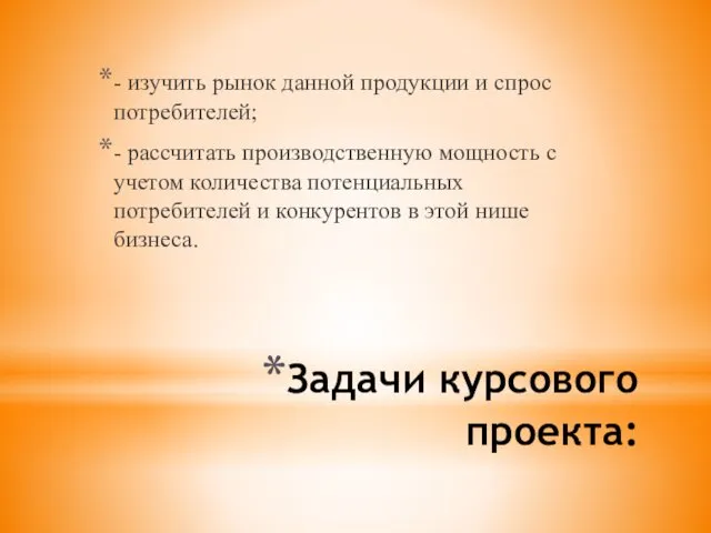 Задачи курсового проекта: - изучить рынок данной продукции и спрос