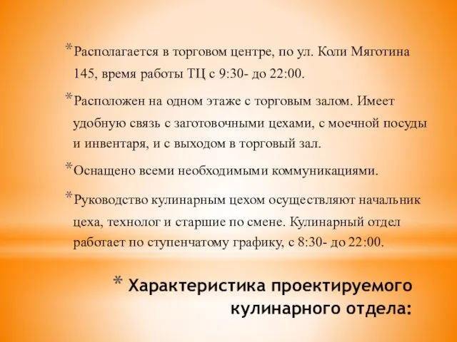 Характеристика проектируемого кулинарного отдела: Располагается в торговом центре, по ул.