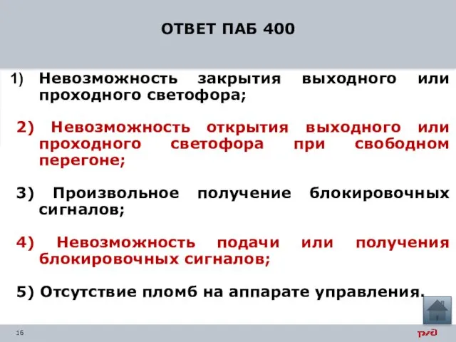 ОТВЕТ ПАБ 400 Невозможность закрытия выходного или проходного светофора; 2)