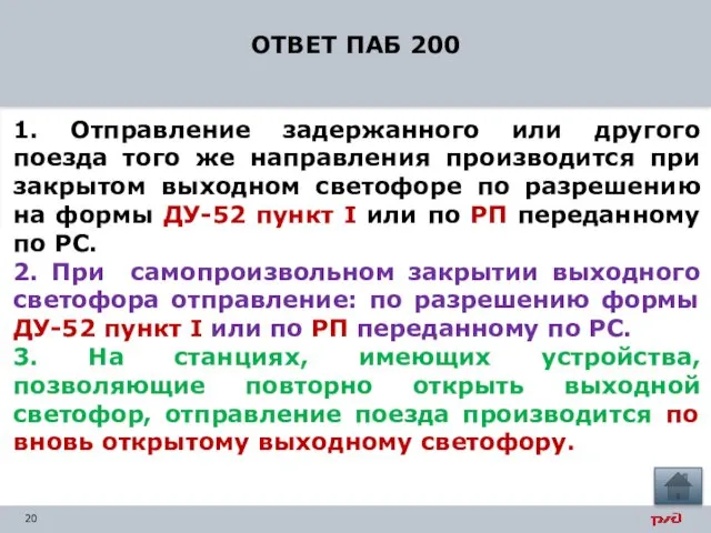 ОТВЕТ ПАБ 200 1. Отправление задержанного или другого поезда того