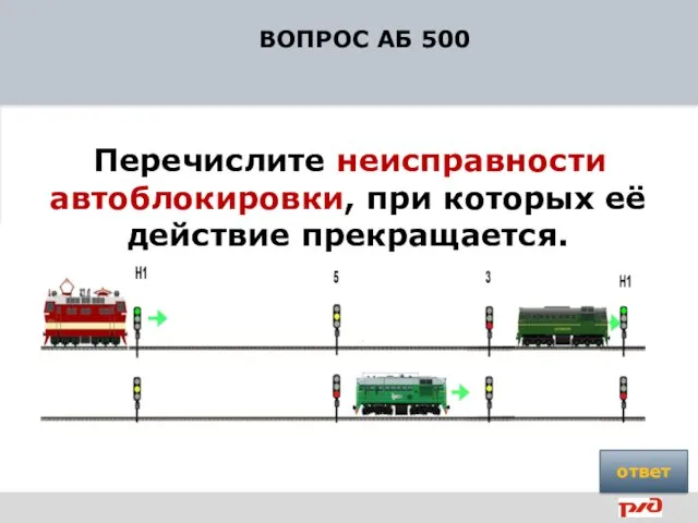 ВОПРОС АБ 500 Перечислите неисправности автоблокировки, при которых её действие прекращается. ответ