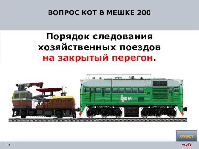 ВОПРОС КОТ В МЕШКЕ 200 Порядок следования хозяйственных поездов на закрытый перегон. ответ