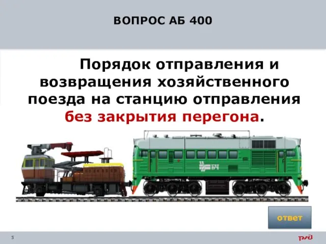 ВОПРОС АБ 400 Порядок отправления и возвращения хозяйственного поезда на станцию отправления без закрытия перегона. ответ
