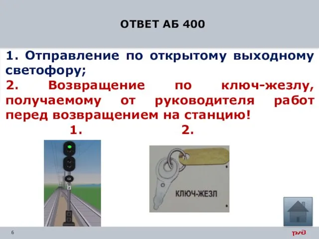 1. Отправление по открытому выходному светофору; 2. Возвращение по ключ-жезлу,