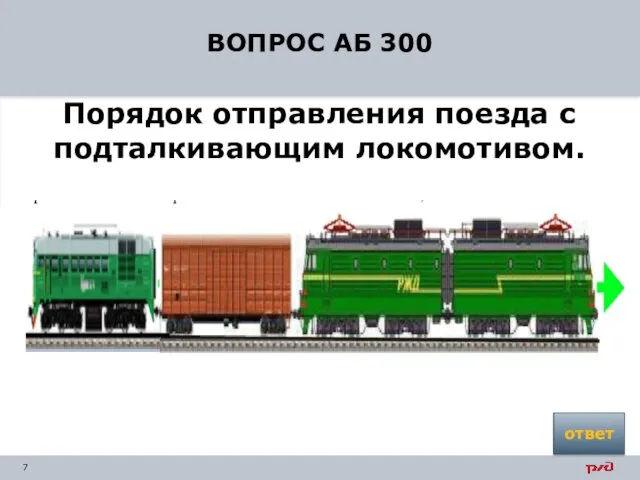 ВОПРОС АБ 300 Порядок отправления поезда с подталкивающим локомотивом. ответ