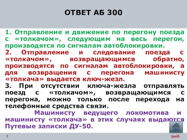 ОТВЕТ АБ 300 1. Отправление и движение по перегону поезда