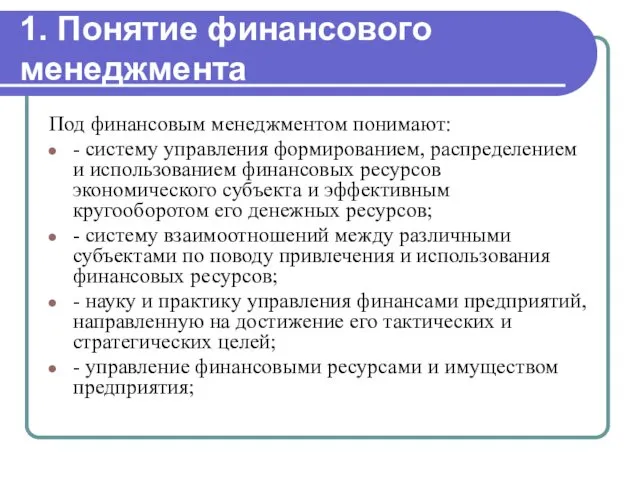 1. Понятие финансового менеджмента Под финансовым менеджментом понимают: - систему управления формированием, распределением