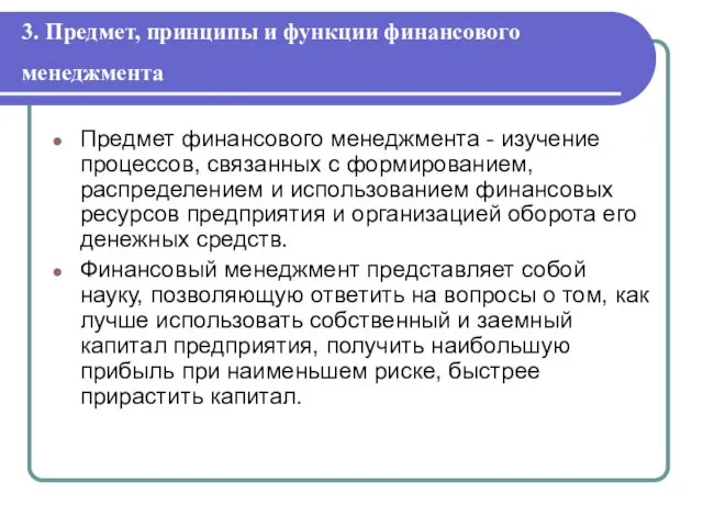 3. Предмет, принципы и функции финансового менеджмента Предмет финансового менеджмента - изучение процессов,