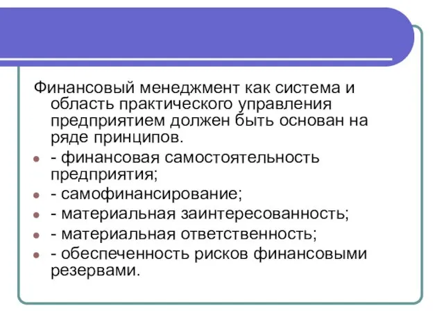 Финансовый менеджмент как система и область практического управления предприятием должен быть основан на