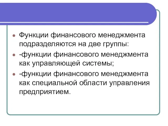 Функции финансового менеджмента подразделяются на две группы: -функции финансового менеджмента как управляющей системы;