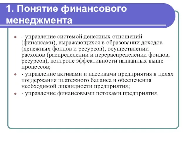 1. Понятие финансового менеджмента - управление системой денежных отношений (финансами), выражающихся в образовании