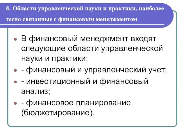 4. Области управленческой науки и практики, наиболее тесно связанные с финансовым менеджментом В