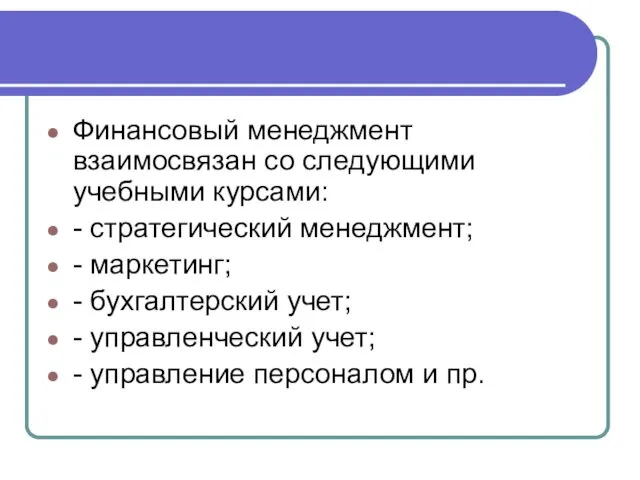 Финансовый менеджмент взаимосвязан со следующими учебными курсами: - стратегический менеджмент; - маркетинг; -