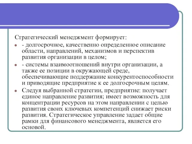 Стратегический менеджмент формирует: - долгосрочное, качественно определенное описание области, направлений, механизмов и перспектив