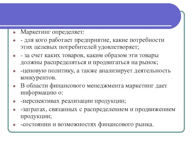 Маркетинг определяет: - для кого работает предприятие, какие потребности этих целевых потребителей удовлетворяет;