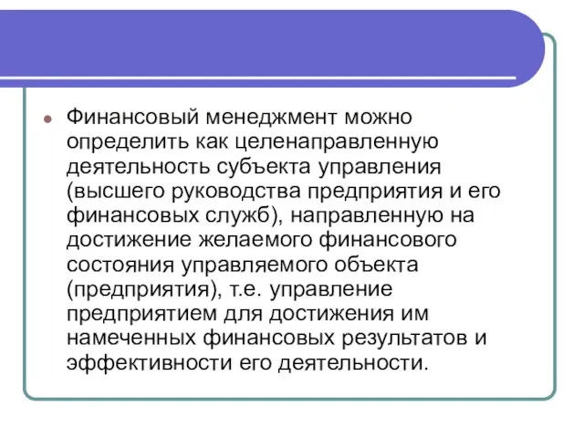 Финансовый менеджмент можно определить как целенаправленную деятельность субъекта управления (высшего руководства предприятия и