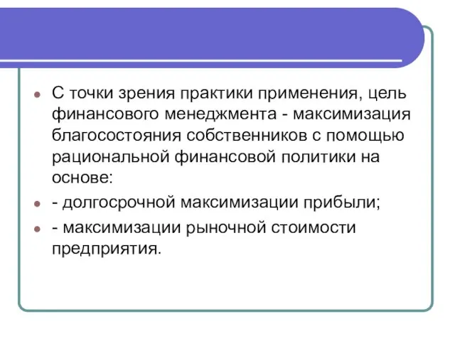 С точки зрения практики применения, цель финансового менеджмента - максимизация благосостояния собственников с