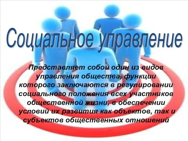 Представляет собой один из видов управления общества, функции которого заключаются