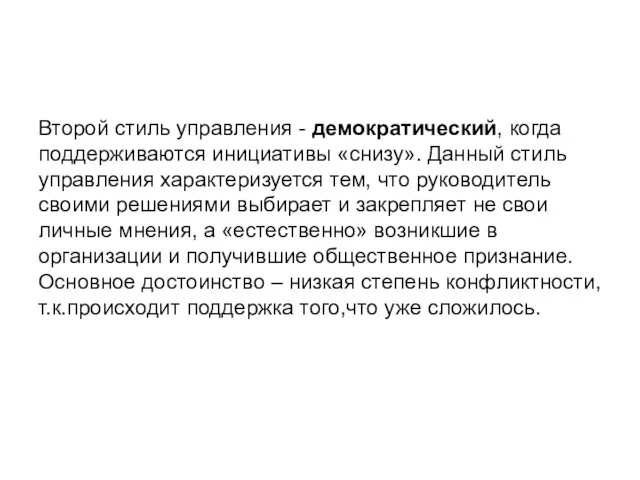 Второй стиль управления - демократический, когда поддерживаются инициативы «снизу». Данный