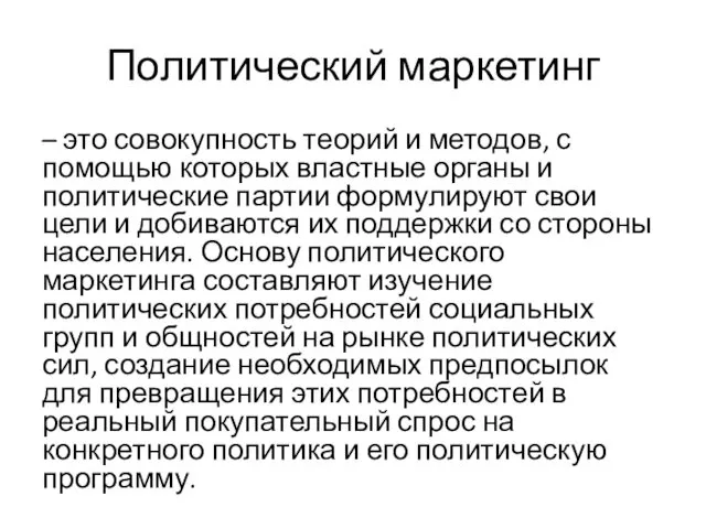 Политический маркетинг – это совокупность теорий и методов, с помощью