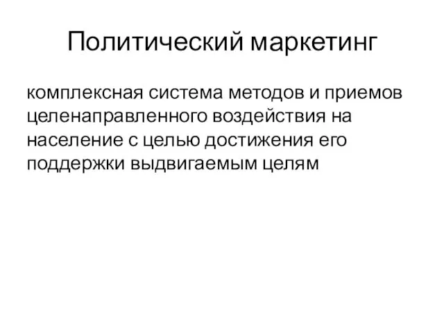 Политический маркетинг комплексная система методов и приемов целенаправленного воздействия на