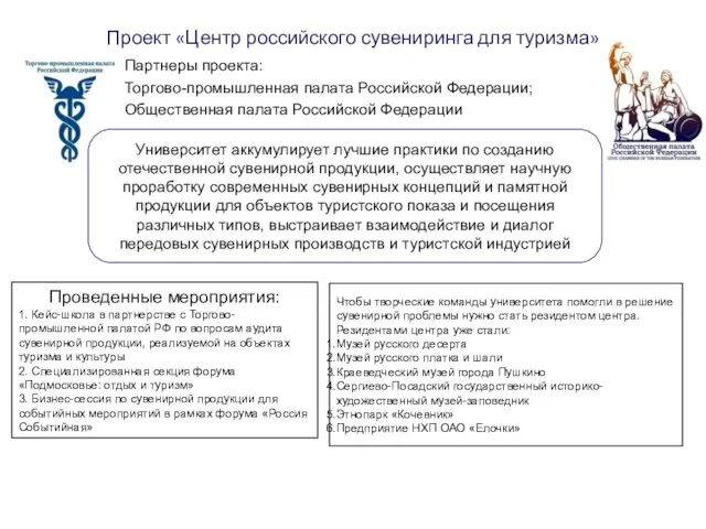 Проект «Центр российского сувениринга для туризма» Партнеры проекта: Торгово-промышленная палата