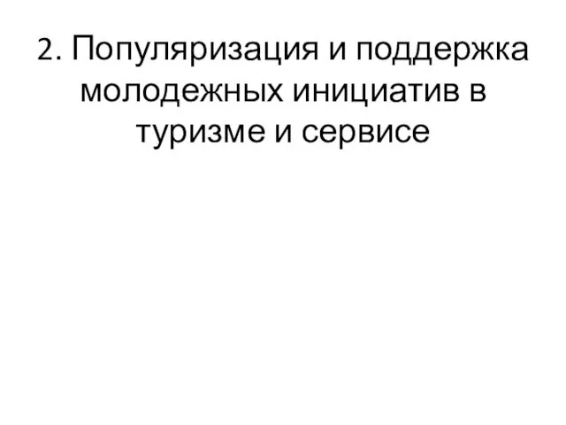 2. Популяризация и поддержка молодежных инициатив в туризме и сервисе