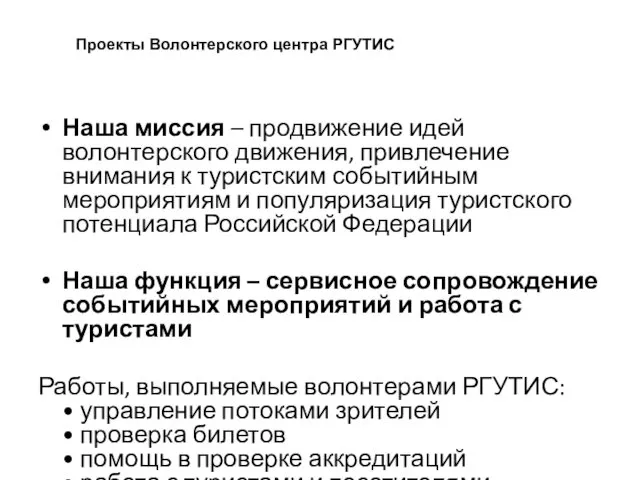 Наша миссия – продвижение идей волонтерского движения, привлечение внимания к