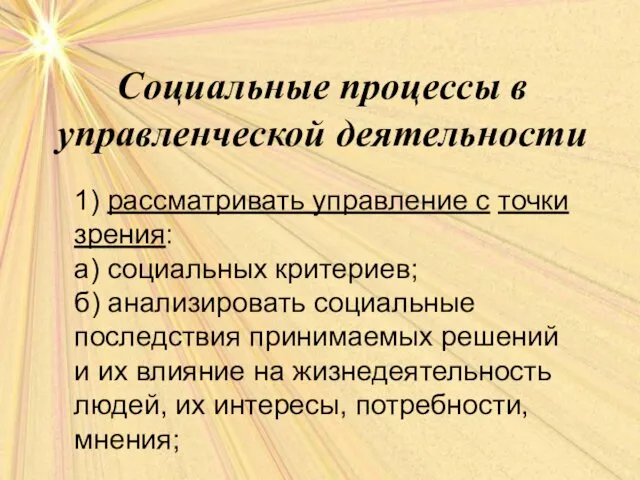 Социальные процессы в управленческой деятельности 1) рассматривать управление с точки