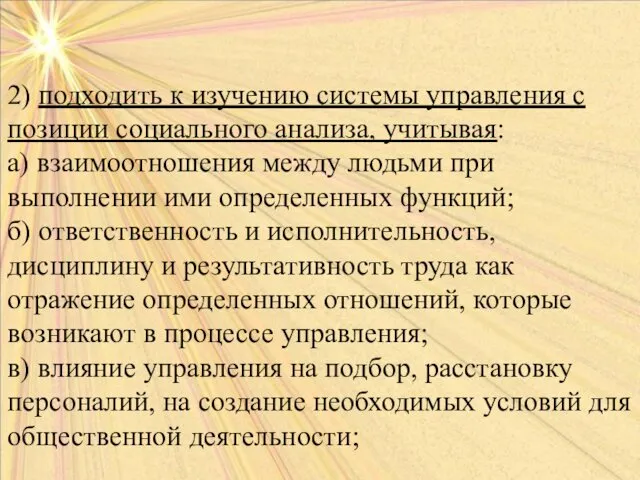 2) подходить к изучению системы управления с позиции социального анализа,