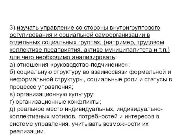 3) изучать управление со стороны внутригруппового регулирования и социальной самоорганизации